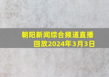 朝阳新闻综合频道直播回放2024年3月3日