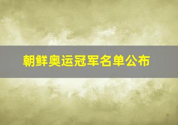 朝鲜奥运冠军名单公布