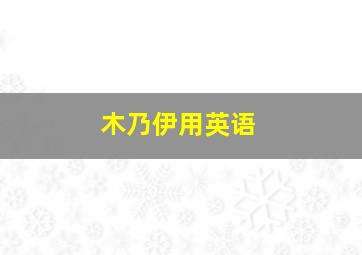 木乃伊用英语