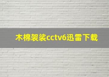 木棉袈裟cctv6迅雷下载