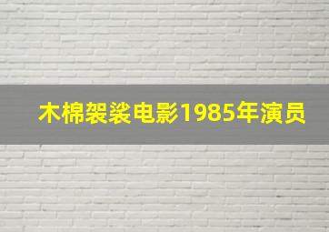 木棉袈裟电影1985年演员