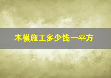 木模施工多少钱一平方