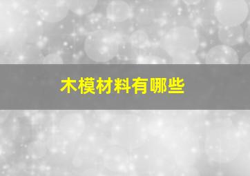 木模材料有哪些