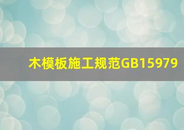 木模板施工规范GB15979