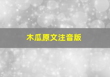 木瓜原文注音版