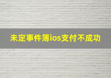 未定事件簿ios支付不成功