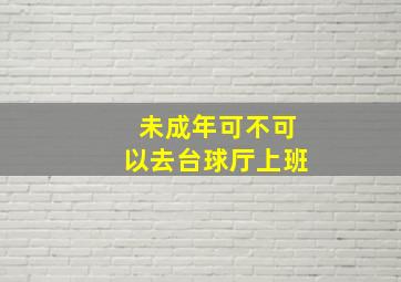 未成年可不可以去台球厅上班