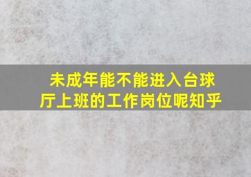 未成年能不能进入台球厅上班的工作岗位呢知乎