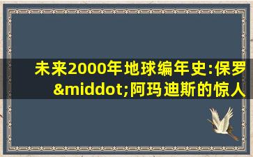 未来2000年地球编年史:保罗·阿玛迪斯的惊人故事