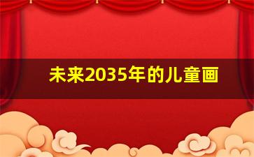 未来2035年的儿童画