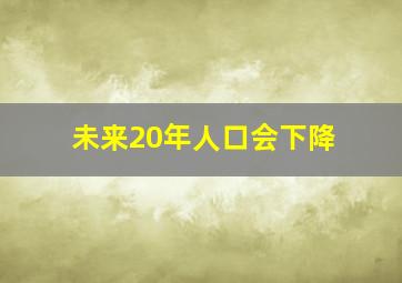 未来20年人口会下降