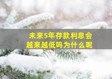 未来5年存款利息会越来越低吗为什么呢