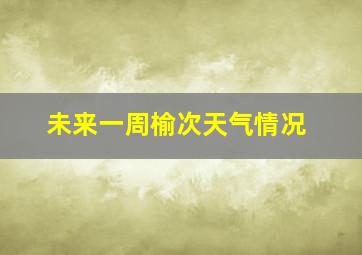 未来一周榆次天气情况