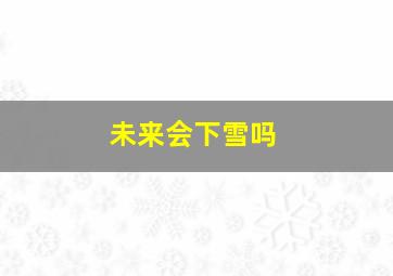 未来会下雪吗