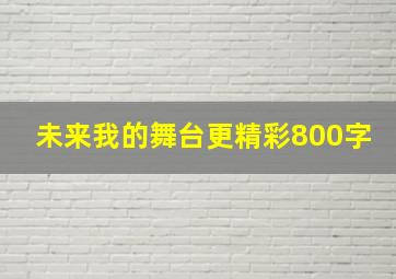 未来我的舞台更精彩800字