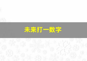 未来打一数字