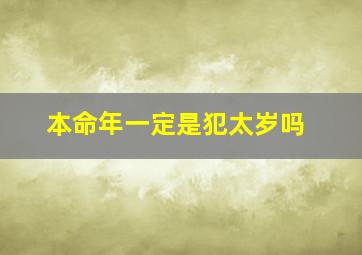 本命年一定是犯太岁吗