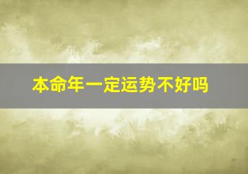 本命年一定运势不好吗