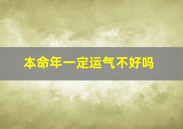 本命年一定运气不好吗