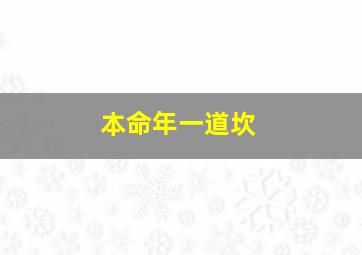 本命年一道坎