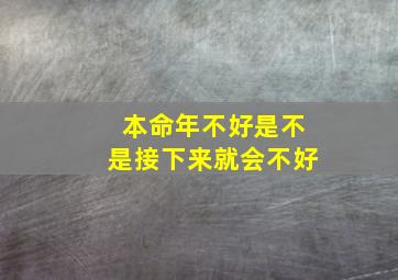 本命年不好是不是接下来就会不好