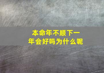 本命年不顺下一年会好吗为什么呢