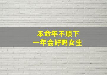 本命年不顺下一年会好吗女生