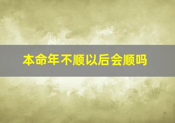 本命年不顺以后会顺吗