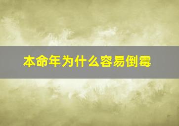 本命年为什么容易倒霉