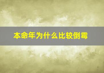 本命年为什么比较倒霉