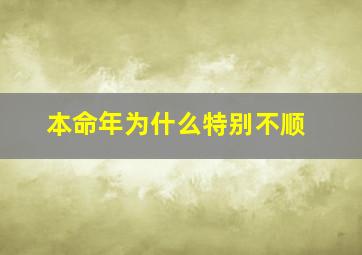 本命年为什么特别不顺