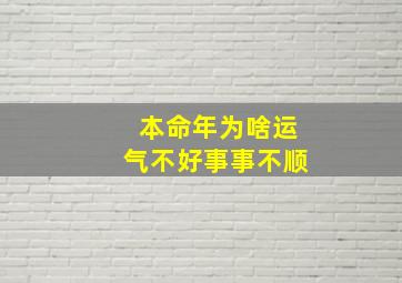 本命年为啥运气不好事事不顺