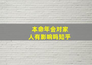 本命年会对家人有影响吗知乎