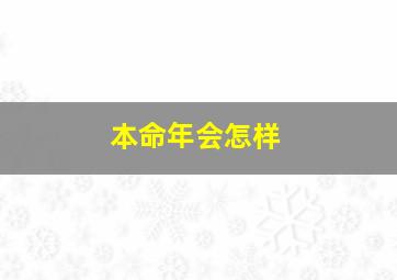 本命年会怎样