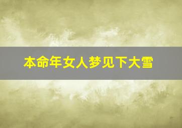 本命年女人梦见下大雪