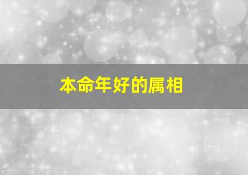 本命年好的属相