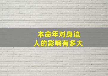 本命年对身边人的影响有多大