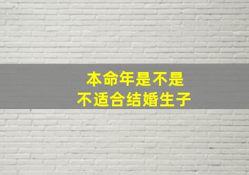 本命年是不是不适合结婚生子