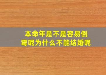 本命年是不是容易倒霉呢为什么不能结婚呢