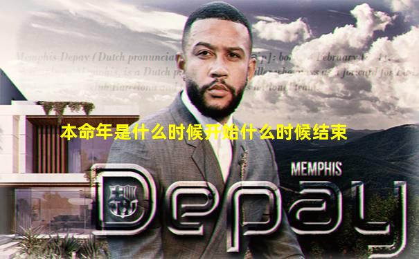 本命年是什么时候开始什么时候结束
