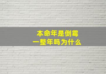 本命年是倒霉一整年吗为什么