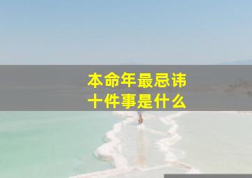 本命年最忌讳十件事是什么