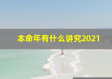 本命年有什么讲究2021