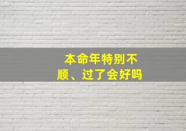 本命年特别不顺、过了会好吗