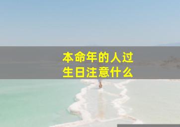 本命年的人过生日注意什么