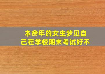 本命年的女生梦见自己在学校期末考试好不