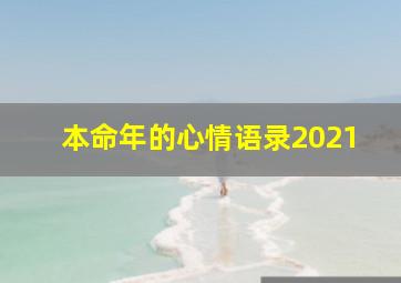 本命年的心情语录2021