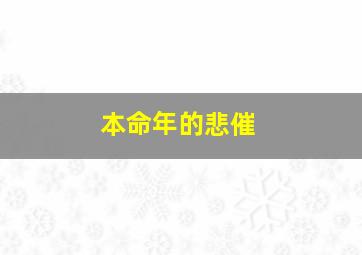 本命年的悲催