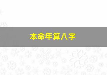 本命年算八字