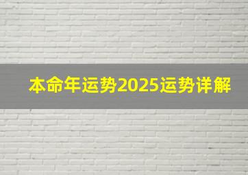 本命年运势2025运势详解